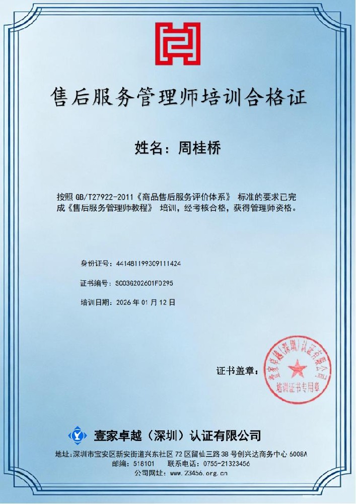 周桂桥-（新）售后服务管理师培训合格证_01.jpg